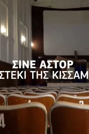Σινέ Αστόρ: Το στέκι της Κισάμου - Poster
