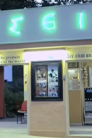 Σινέ Θησείον - Poster