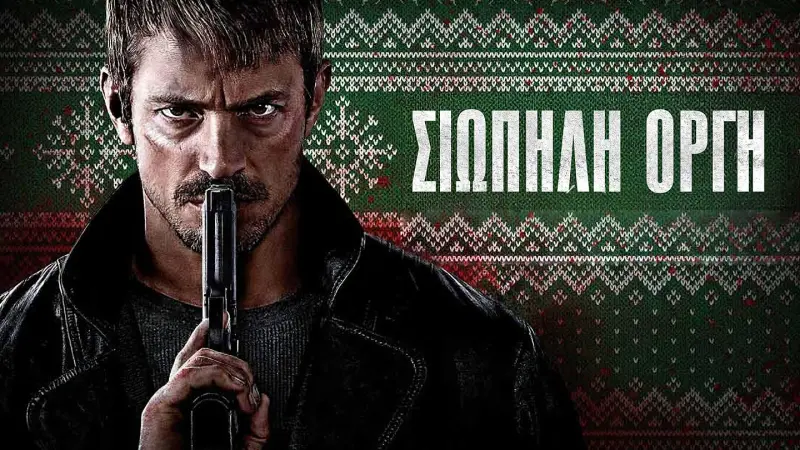 Σιωπηλή Οργή - Cover