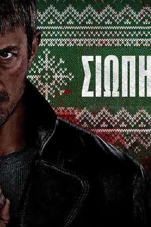 Σιωπηλή Οργή - Poster