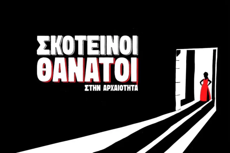 Σκοτεινοί Θάνατοι στην Αρχαιότητα - Cover
