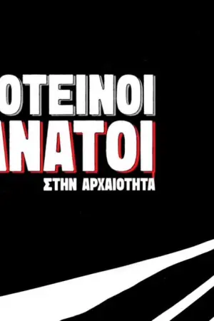 Σκοτεινοί Θάνατοι στην Αρχαιότητα - Poster