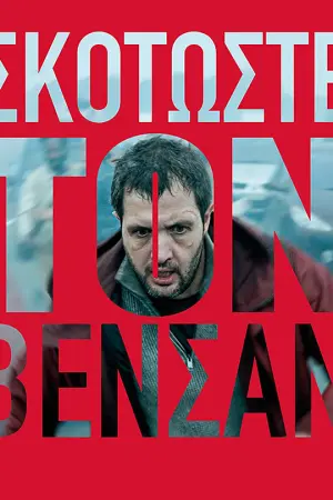 Σκοτώστε τον Βενσάν - Poster