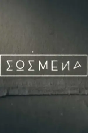 Σωσμένα - Η ταινία - Poster