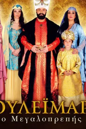 Σουλεϊμάρκ, ο Μεγαλοπρεπής - Poster