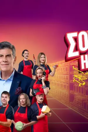 Σούπερ Ήρωες - Poster