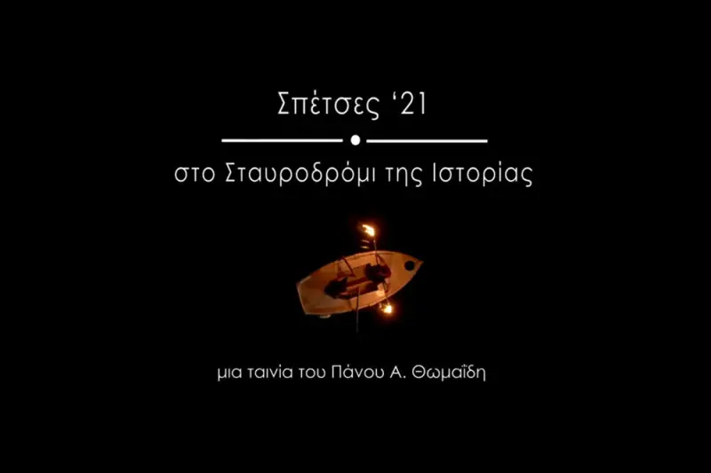 Σπέτσες '21, στο Σταυροδρόμι της Ιστορίας - Cover