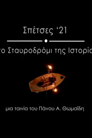 Σπέτσες '21, στο Σταυροδρόμι της Ιστορίας - Poster