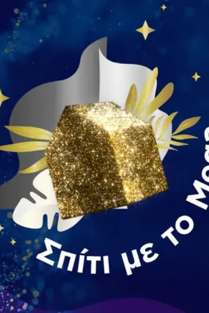 Σπίτι με το MEGA - Poster