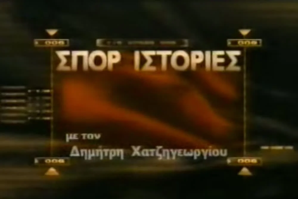 Σπορ Ιστορίες - Cover