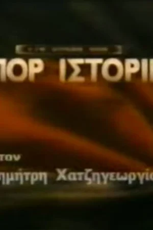 Σπορ Ιστορίες - Poster