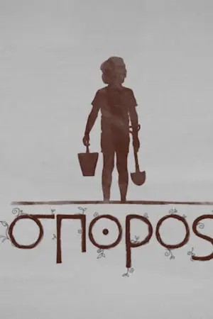 Σπόρος - Poster