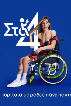 Στα 4 - Poster