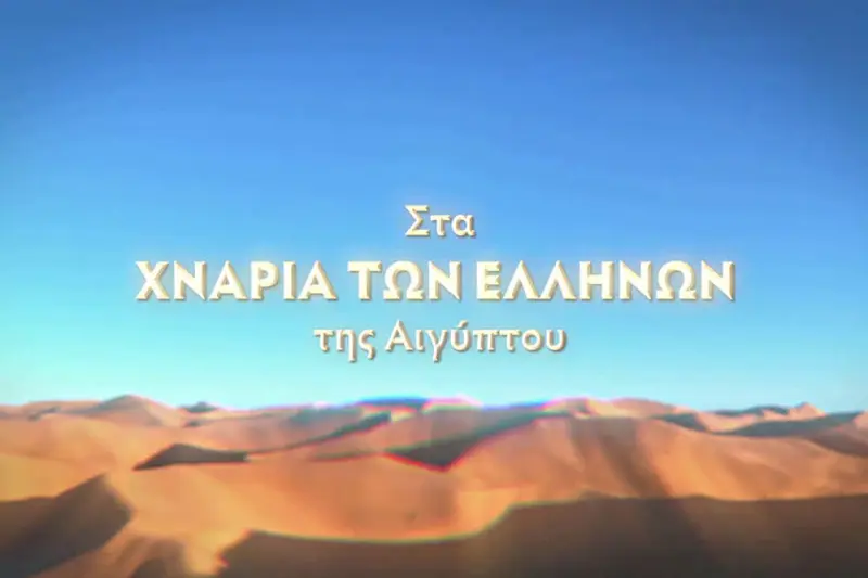 Στα Χνάρια των Ελλήνων της Αιγύπτου - Cover