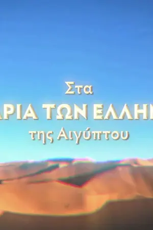 Στα Χνάρια των Ελλήνων της Αιγύπτου - Poster