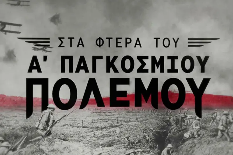 Στα Φτερά του Α' Παγκοσμίου Πολέμου - Cover