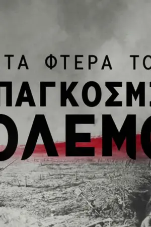 Στα Φτερά του Α' Παγκοσμίου Πολέμου - Poster