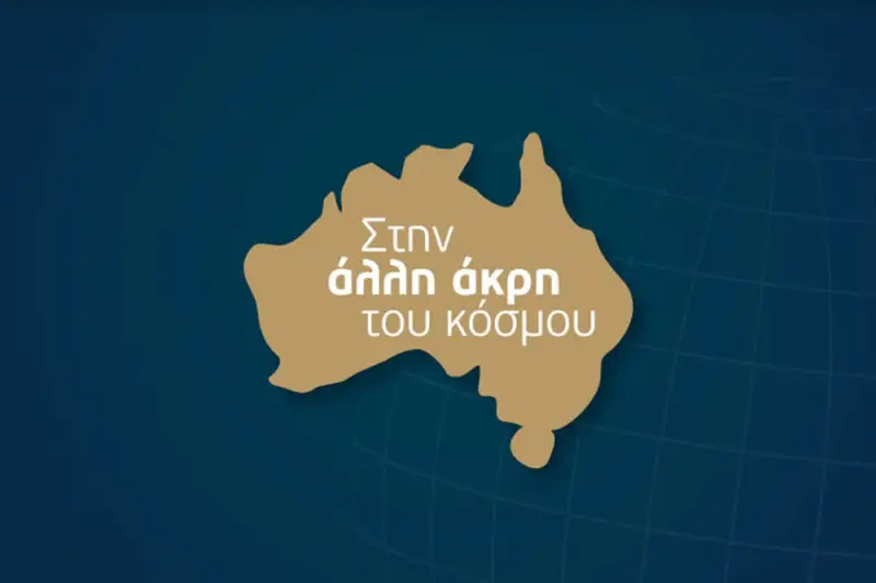 Στην Άλλη Άκρη του Κόσμου - Cover