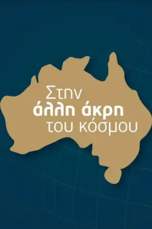 Στην Άλλη Άκρη του Κόσμου - Poster