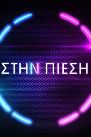 Στην Πίεση - Poster