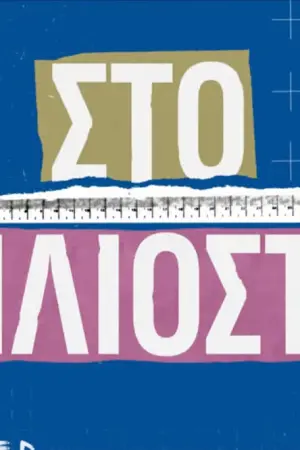 Στο Χιλιοστό - Poster