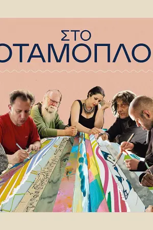 Στο Ποταμόπλοιο - Poster