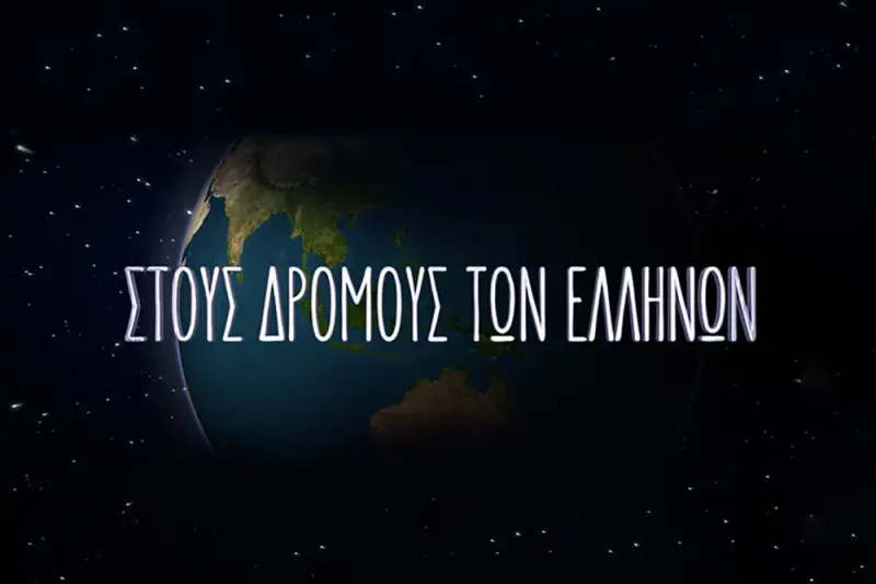 Στους Δρόμους των Ελλήνων - Cover
