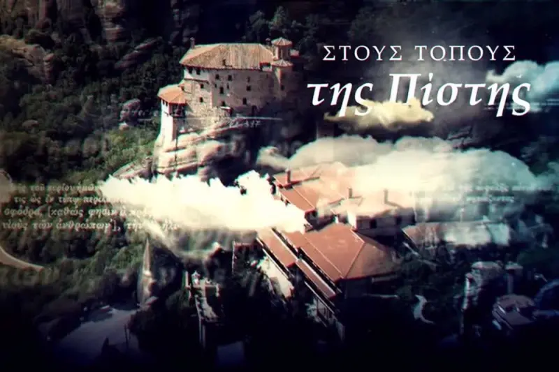 Στους Τόπους της Πίστης - Cover