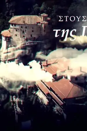 Στους Τόπους της Πίστης - Poster