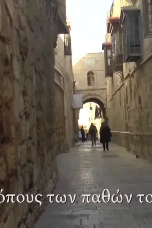 Στους Τόπους των Παθών - Poster