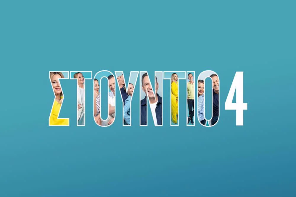 Στούντιο 4 - Cover