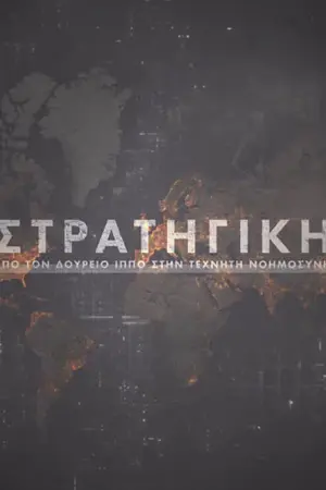 Στρατηγική: Από τον Δούρειο Ίππο στην Τεχνητή Νοημοσύνη - Poster