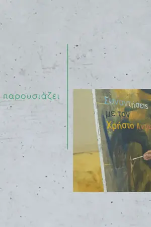 Συναντήσεις με τον Χρήστο Αντωναρόπουλο - Poster