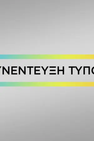 Συνέντευξη Τύπου - Poster