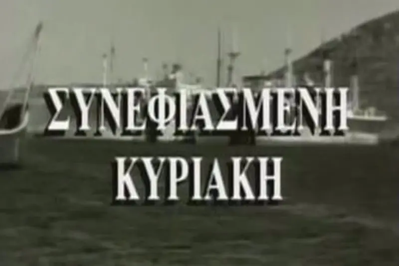 Συννεφιασμένη Κυριακή - Cover