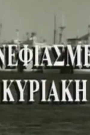 Συννεφιασμένη Κυριακή - Poster