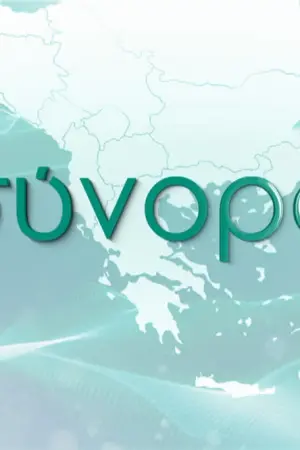 Σύνορα - Poster