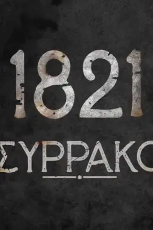 Συρράκο 1821: Η Επανάσταση των Βλάχων - Poster