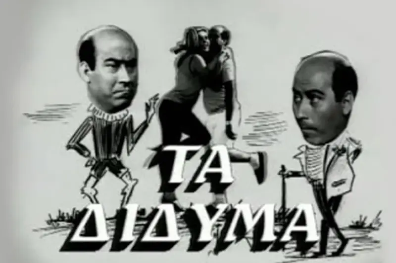 Τα Δίδυμα - Cover