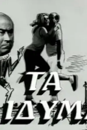 Τα Δίδυμα - Poster