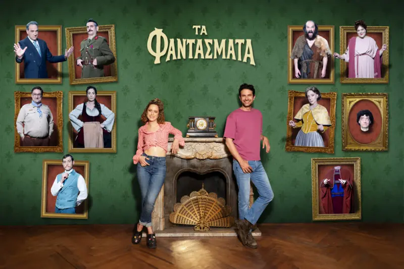 Τα Φαντάσματα - Cover