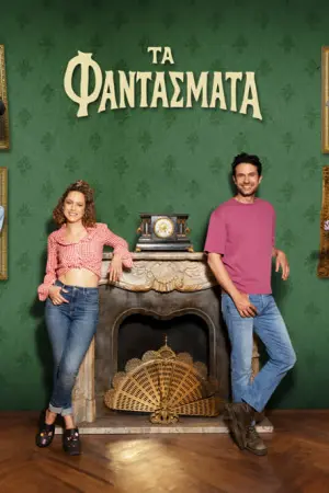 Τα Φαντάσματα - Poster