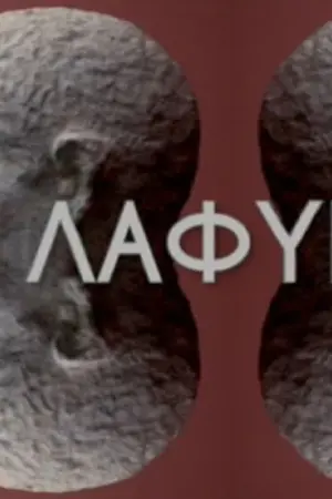Τα Λάφυρα - Poster