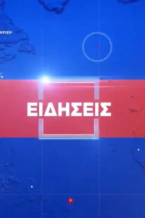 Τα Νέα του ΣΚΑΪ - Poster