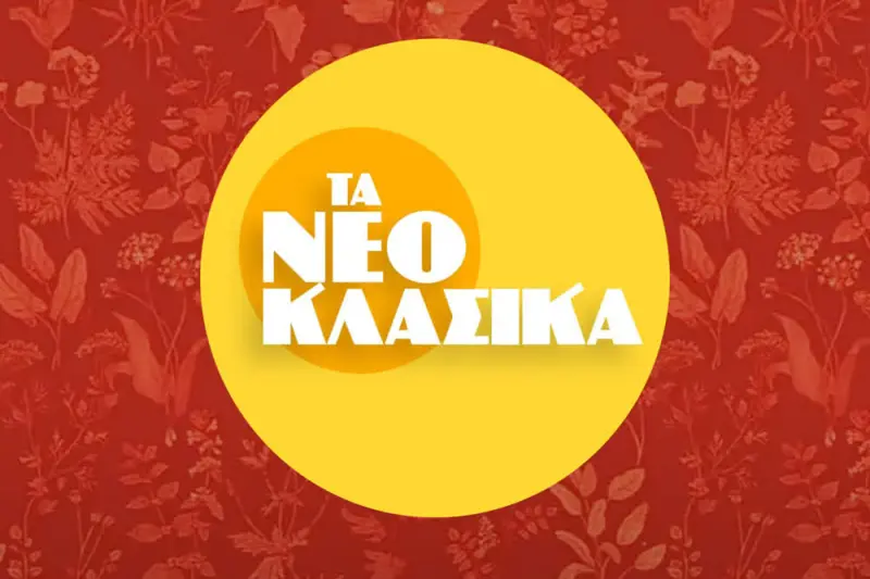 Τα Νεοκλασικά - Cover