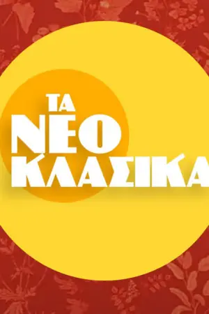 Τα Νεοκλασικά - Poster