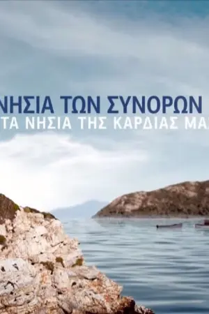Τα Νησιά των Συνόρων μας - Poster