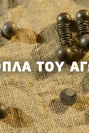 Τα Όπλα του Αγώνα - Poster