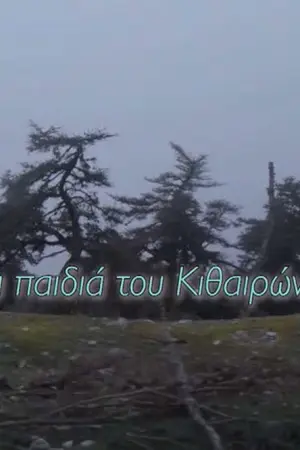 Τα Παιδιά του Κιθαιρώνα - Poster