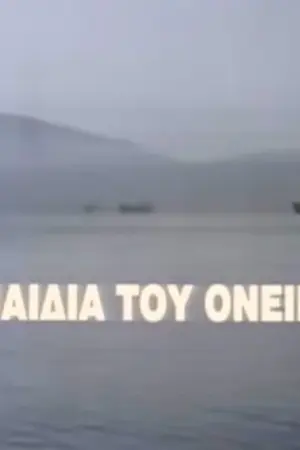 Τα Παιδιά του Ονείρου - Poster